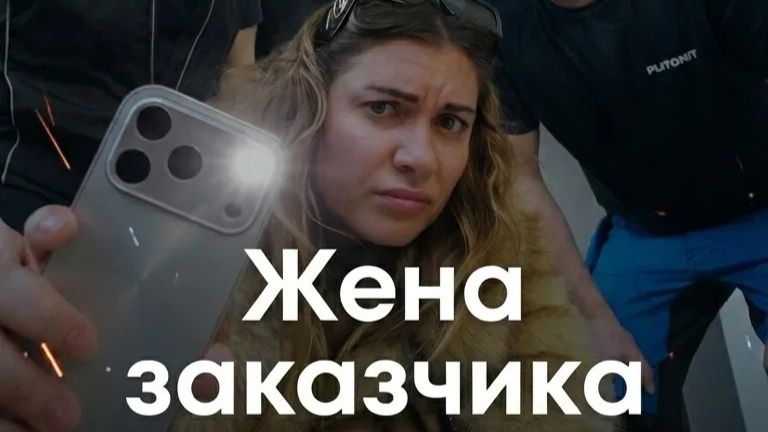 Жена заказчика: непредсказуемая приемка. смотреть онлайн