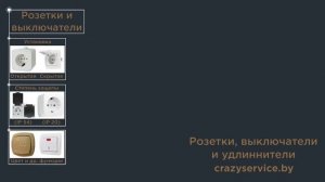 Розетки, выключатели, удлинители от КС