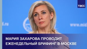 Мария Захарова проводит еженедельный брифинг в Москве