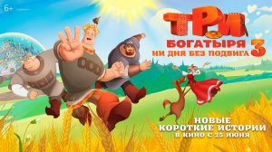 ≪Три богатыря. Ни дня без подвига 3≫ - в кино с 25 июня 2026 г. (трейлер)