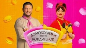 Домохозяйки против кондитеров. сезон 1, серия 1. Обзор