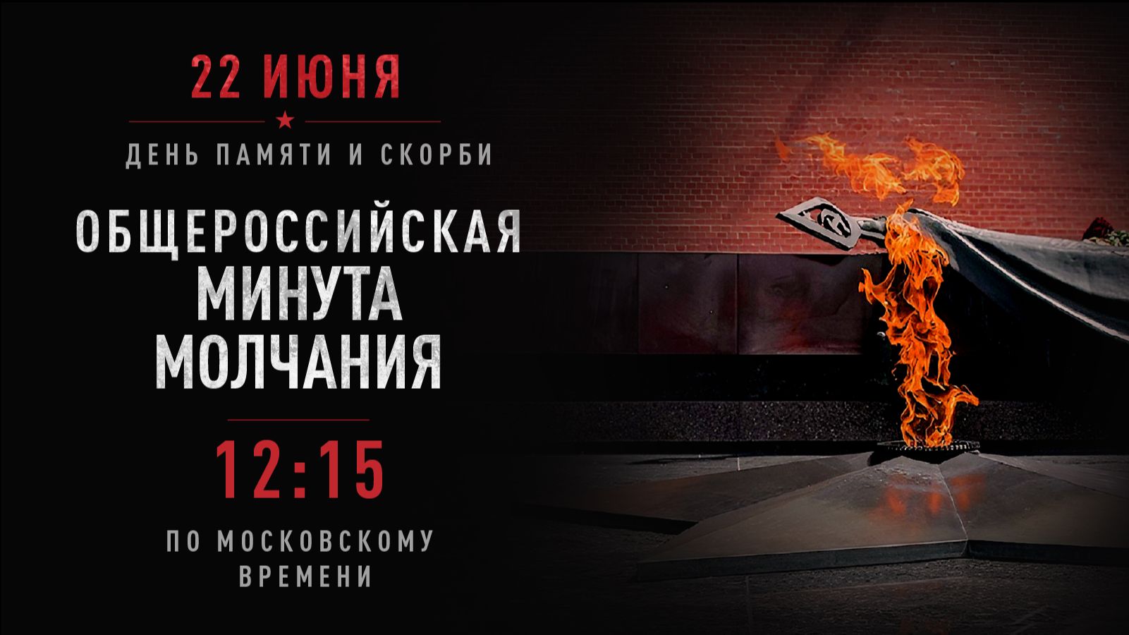 Минута молчания (со звуком) запуск в 12.14 ПО МОСКОВСКОМУ ВРЕМЕНИ