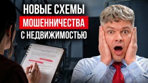 Как НЕ остаться без квартиры. Все схемы развода покупателей