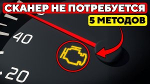 Сбрось «ЧЕК» БЕЗ Сканера: 5 БЕСПЛАТНЫХ Способов, Которые Ты ДОЛЖЕН Знать!