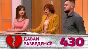ДАВАЙ РАЗВЕДЕМСЯ | Серия 430