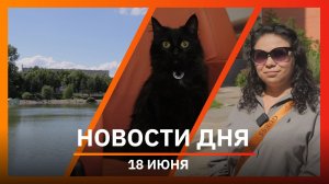 Новости Уфы и Башкирии 18.06.2026: “Самоварные вечеринки”, застройка возле парка Якутова и хоспис