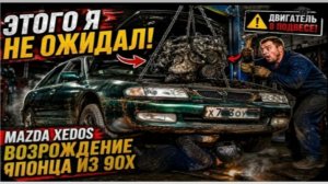 Восстанавливаем Mazda Xedos из прошлого века. 2 часть