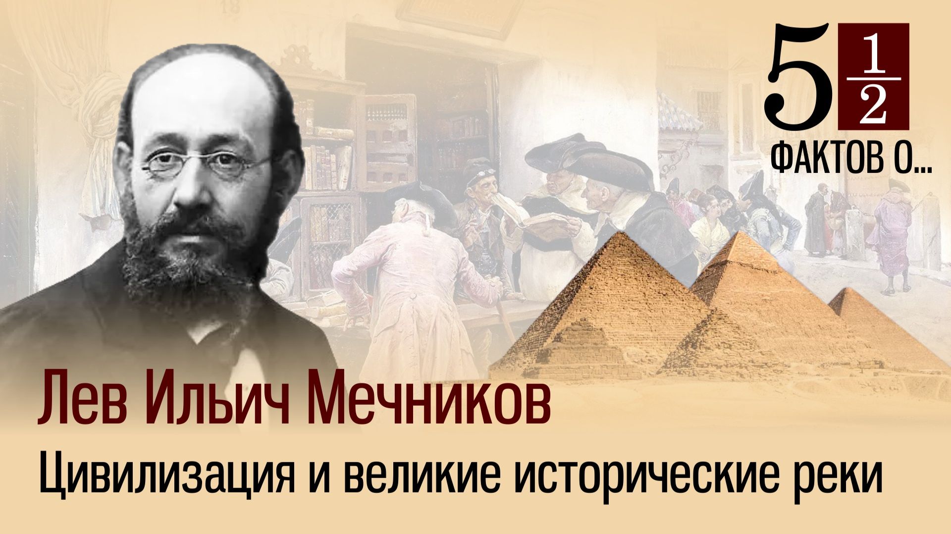 Цивилизация и великие исторические реки. Лев Ильич Мечников
