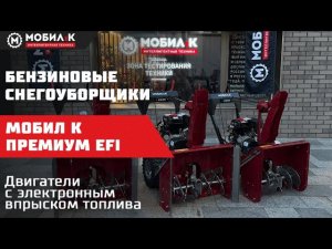 НОВИНКА 2025! Снегоуборщики МОБИЛ К ПРЕМИУМ с двигателем EFI! Электронный впрыск топлива!