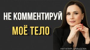 Как заткнуть тех, кто комментирует твою внешность.