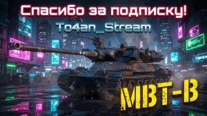To4an Мир Танков\WOT MBT-B Лучший Барабан на ДИКОМ ЗАПАДЕ!