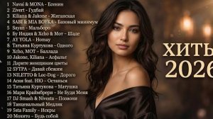ХИТЫ 2026 🔥 Лучшие Песни 2026 Года 🚀 Музыка В Тренде _ Новинки Песен 2026