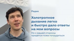 Радик (остеопат) — отзыв о холотропном семинаре «День рождения». Центр «Ратрис».