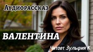 Истории из жизни/Аудиорассказы/Валентина/Жизненные истории/Рассказы реальные