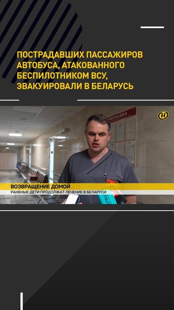 Пострадавших пассажиров автобуса, атакованного беспилотником ВСУ, эвакуировали в Беларусь