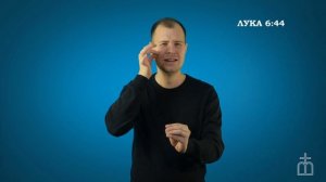 Евангелие от Луки на РЖЯ гл. 6:43-45