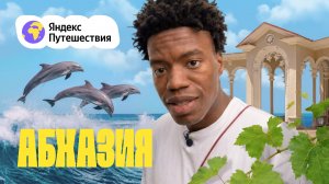 Абхазия. Снимаем на плёнку город-призрак, варим яйцо в горячем источнике и спорим — чай или вино
