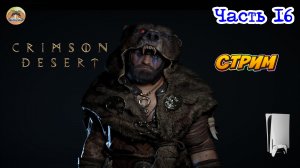 Crimson Desert -=- ЧАСТЬ 16