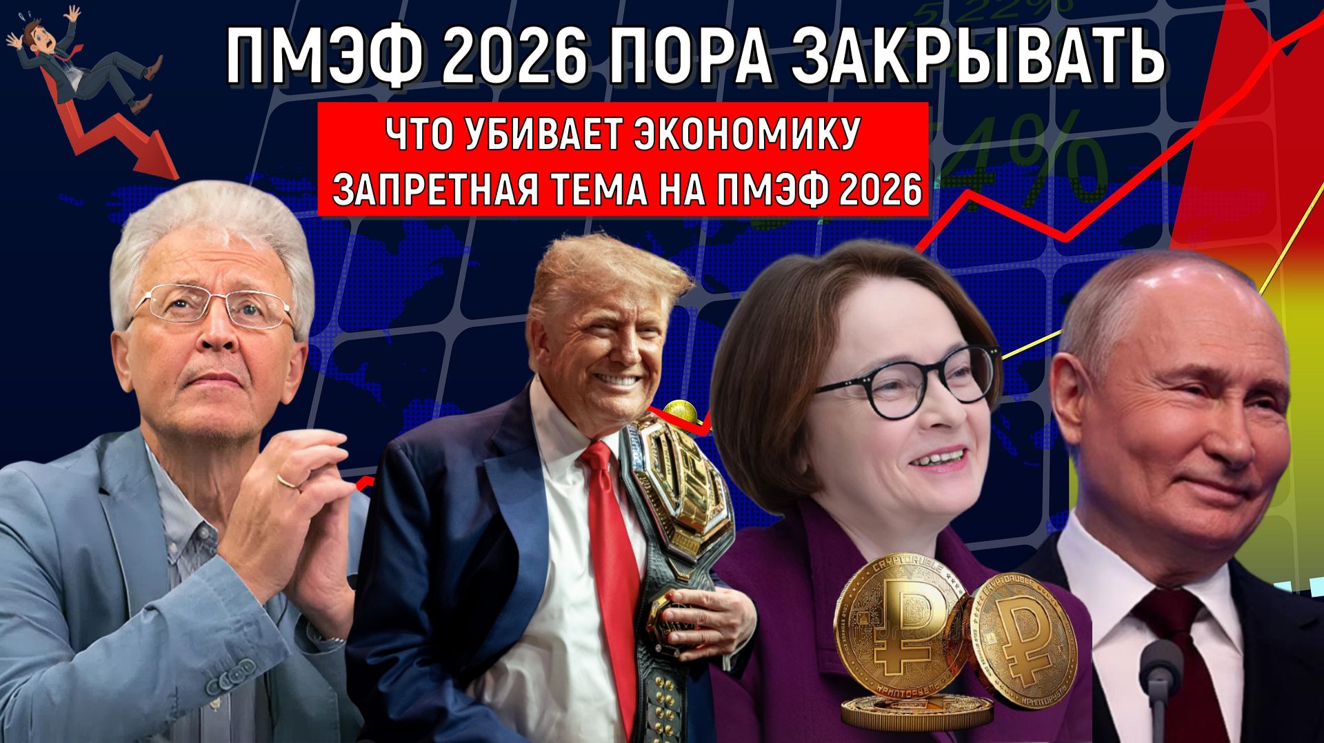 ПМЭФ 2026 пора закрывать |Что убивает экономику Запретная тема на ПМЭФ 2026. Юбилей Трампа Катасонов смотреть онлайн