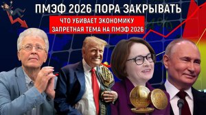 ПМЭФ 2026 пора закрывать |Что убивает экономику Запретная тема на ПМЭФ 2026. Юбилей Трампа Катасонов