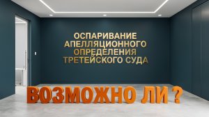 Возможно ли оспаривание апелляционного определения третейского суда
