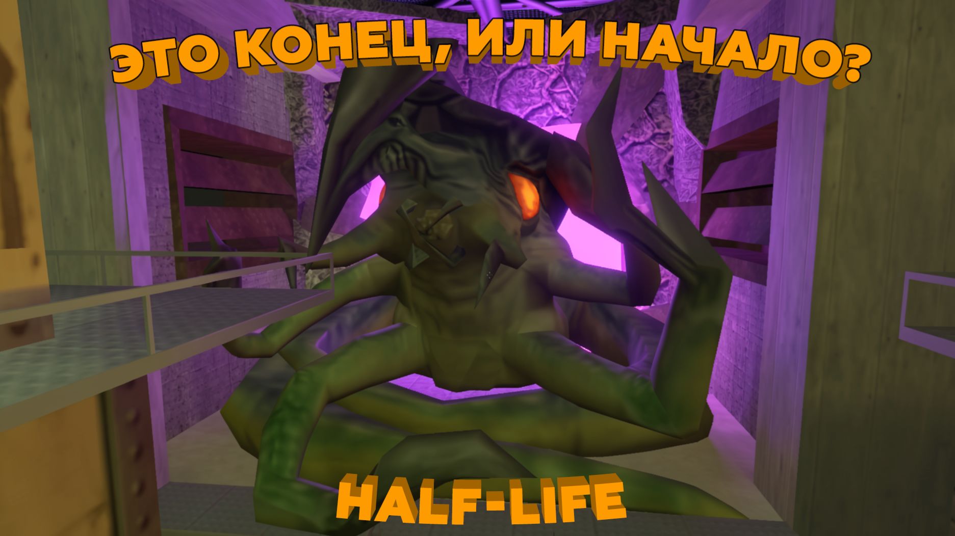 Прохождение - Half-Life: Opposing Force №9 | Кажется это конец, или нет?