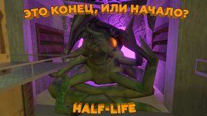 Прохождение - Half-Life: Opposing Force №9 | Кажется это конец, или нет?