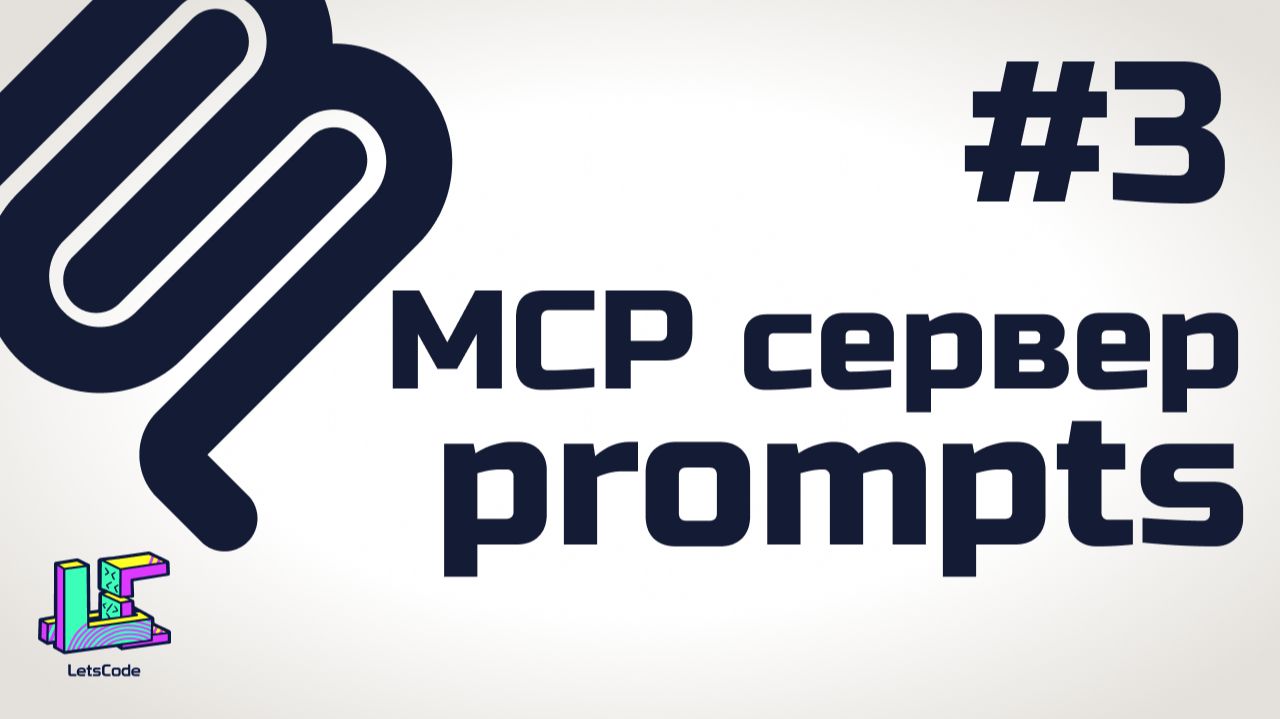 Команды MCP сервера (MCP prompts)