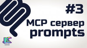 Команды MCP сервера (MCP prompts)