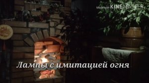 Подсветка камина с имитацией огня