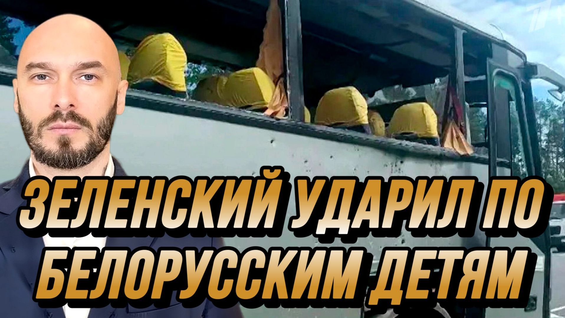 ЗЕЛЕНСКИЙ УДАРИЛ ПО БЕЛОРУССКИМ ДЕТЯМ / Николай Лилин новости