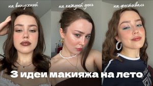 3 летних макияжа: на выпускной, на каждый день, на фестиваль