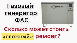Газовый генератор ФАС купить себе проблему ФЭМ-6030514