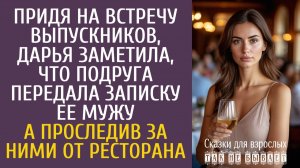 Истории из жизни Придя на встречу выпускников, Дарья заметила, что подруга передала записку ее мужу…