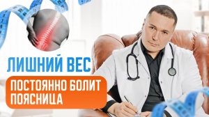 «Врачи молчат об этом: как лишние килограммы убивают ваш позвоночник»