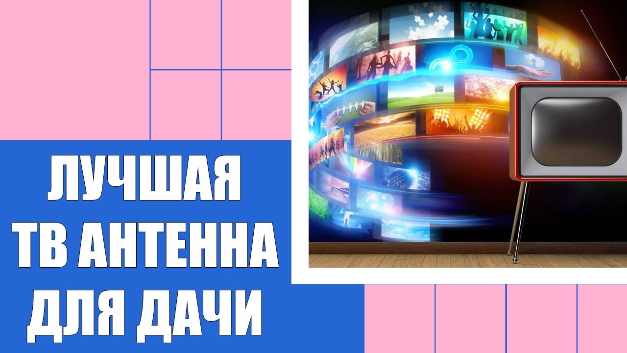 Антенна для телевизора рейтинг 🔴 Самые лучшие антенны для телевизора смотреть онлайн