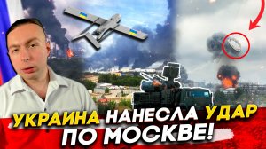 ⚡️УКРАИНА НАНЕСЛА УДАР по МОСКВЕ! Почему получилось прорвать ПВО России?