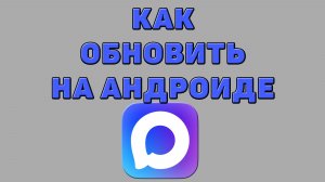 Как обновить Макс на Андроиде