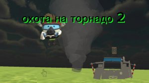 охота на торнадо 2
