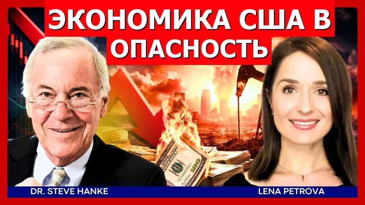Стив Ханке экономика США — долговой кризис, скачок цен на нефть и обвал рынка смотреть онлайн