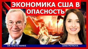 Стив Ханке экономика США — долговой кризис, скачок цен на нефть и обвал рынка