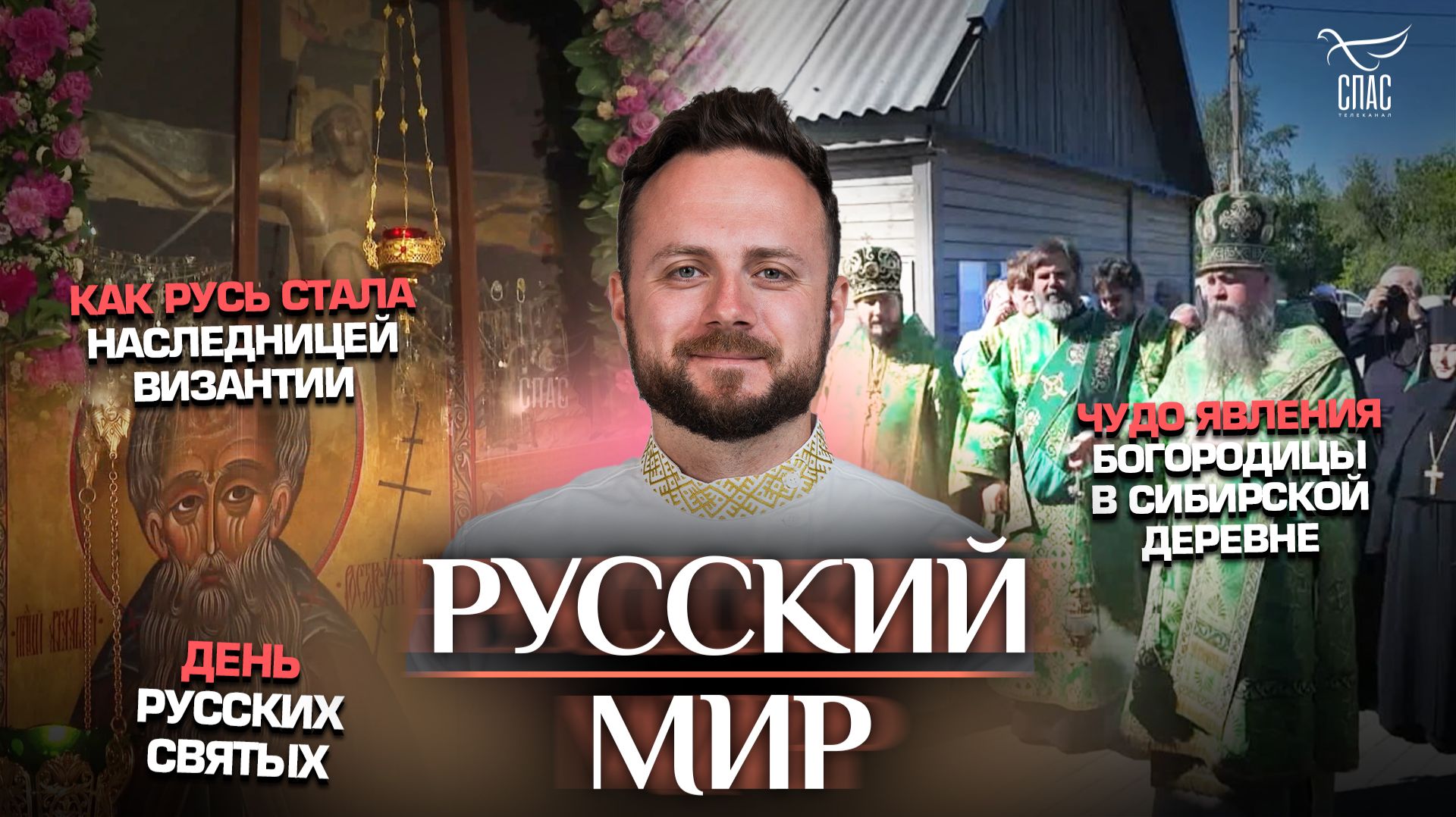 Как Русь стала наследницей Византии/Чудо явления Богородицы в сибирской деревне/День русских святых