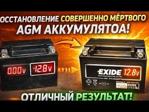 #Аккумулятор. МЁРТВЫЙ AGM АККУМУЛЯТОР ОЖИЛ! Реальное восстановление  АКБ — отличный результат!