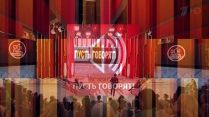 Пусть говорят 18.06.2026 обзор передачи