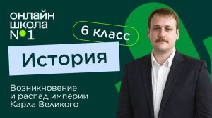 Возникновение и распад империи Карла Великого. Видеоурок 3. История 6 класс