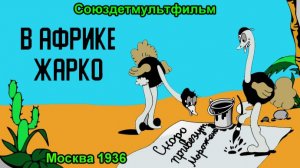 Мультфильм «В Африке жарко» (СССР, 1936)