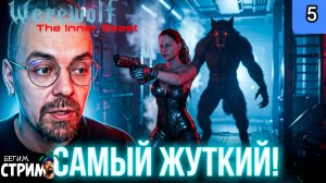 КТО ЗДЕСЬ ХИЩНИК? / Werewolf: The Inner Beast #5 / Бегим стрим