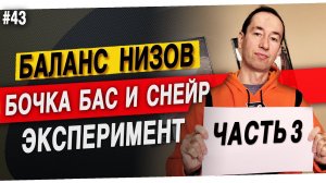 Часть 3: Сведение наугад | Баланс низких частот | #43