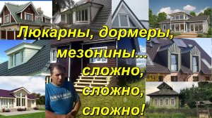 Домики на крышах.  Люкарны, дормеры, мезонины, светёлки и другие «кукушки» в «домах с кукушками»