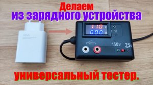 Из зарядного устройства телефона  делаем тестер стабилитронов, светодиодов и ....